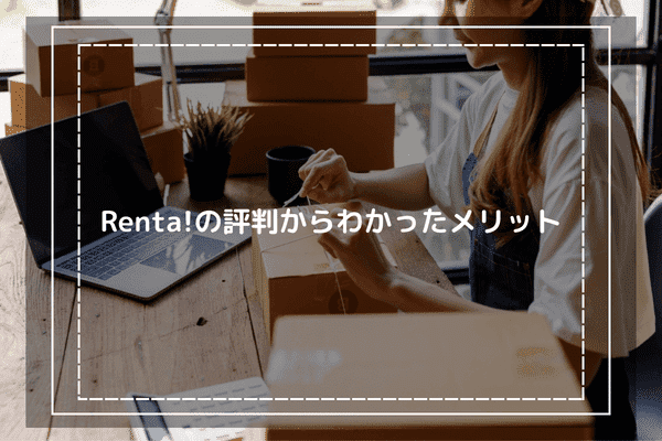 Renta!の評判からわかったメリット