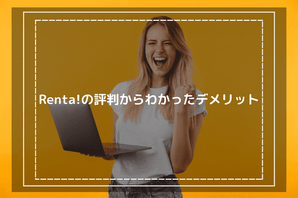 Renta!の評判からわかったデメリット