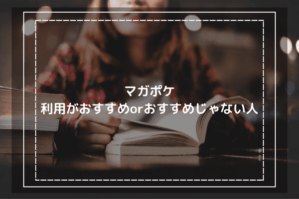 利用がおすすめorおすすめじゃない人は？