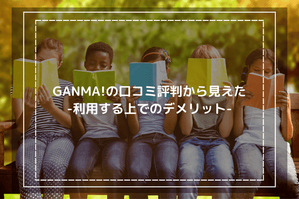 GANMA!の口コミ評判から見えた 