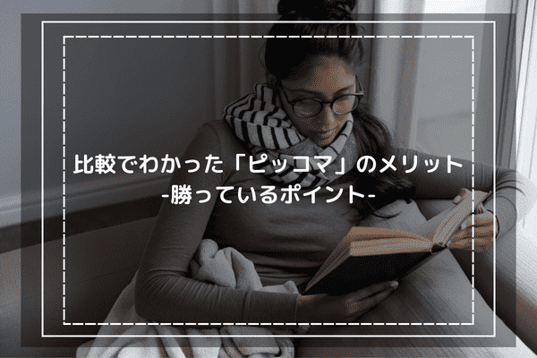 比較でわかった「ピッコマ」のメリット-勝っているポイント-