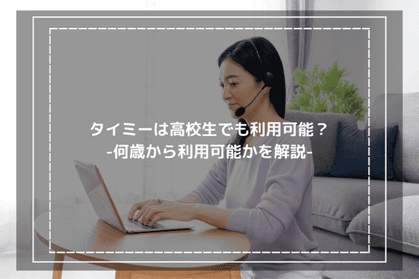 タイミーは高校生でも利用可能？-何歳から利用可能かを解説-