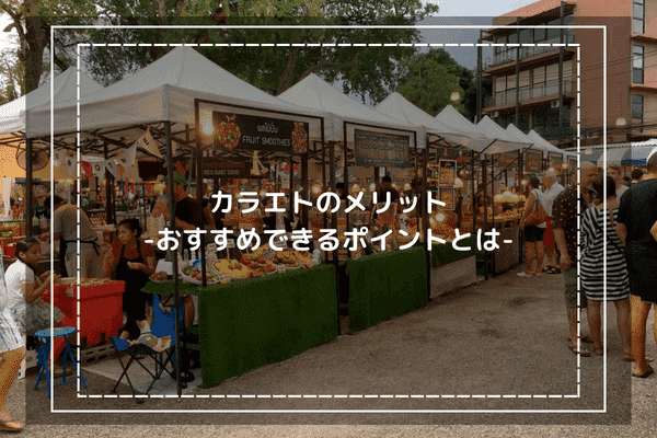 カラエトの口コミ評判からわかったメリット-おすすめできるポイントとは-