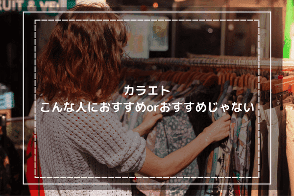 カラエトはこんな人におすすめorおすすめじゃない