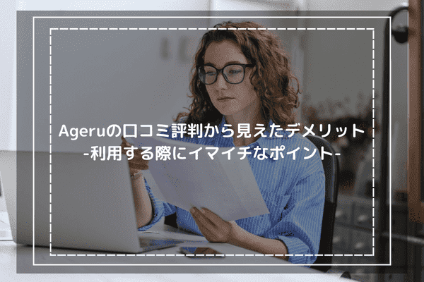 Ageruの口コミ評判から見えたデメリット-利用する際にイマイチなポイント-