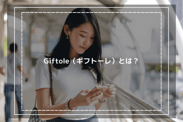 Giftole（ギフトーレ）とは？
