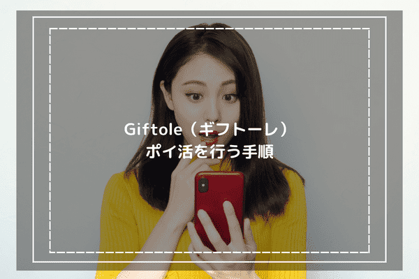 Giftole（ギフトーレ）でポイ活を行う手順