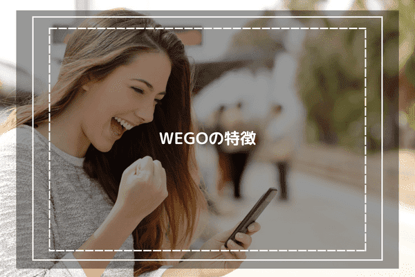 WEGOの特徴