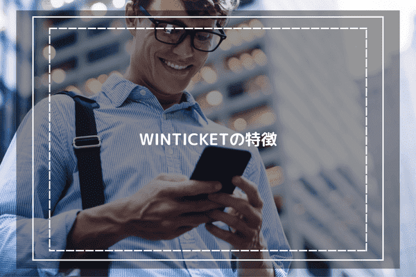 WINTICKETの特徴