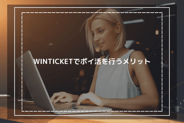 WINTICKETでポイ活を行うメリット