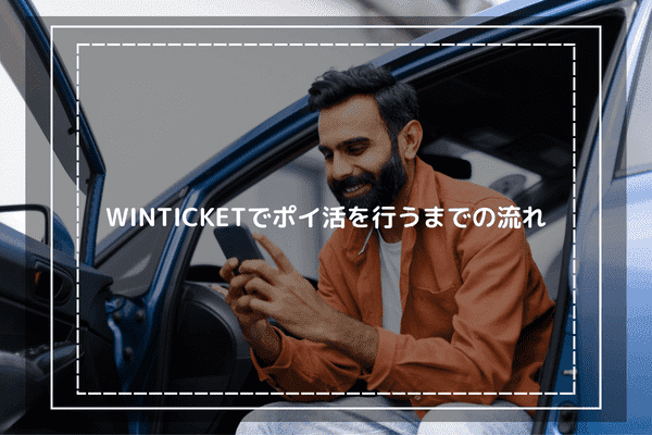 WINTICKETでポイ活を行うまでの流れ