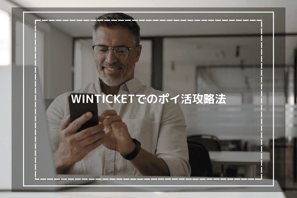 WINTICKETでのポイ活攻略法