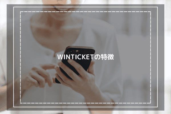 WINTICKETの特徴