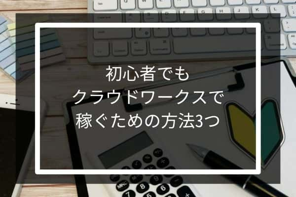 クラウドワークスで稼ぐための方法