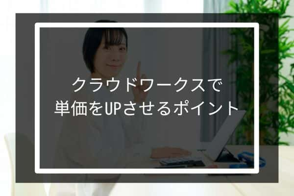 クラウドワークスで単価をUPさせるポイント