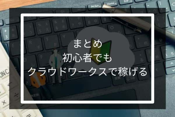 初心者でもクラウドワークスで稼げる