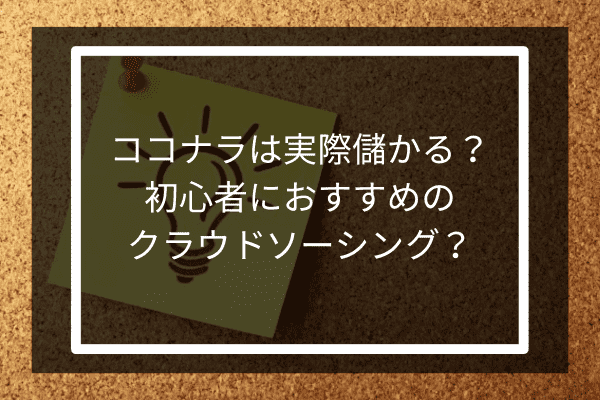 ココナラは実際儲かる？初心者におすすめのクラウドソーシング？