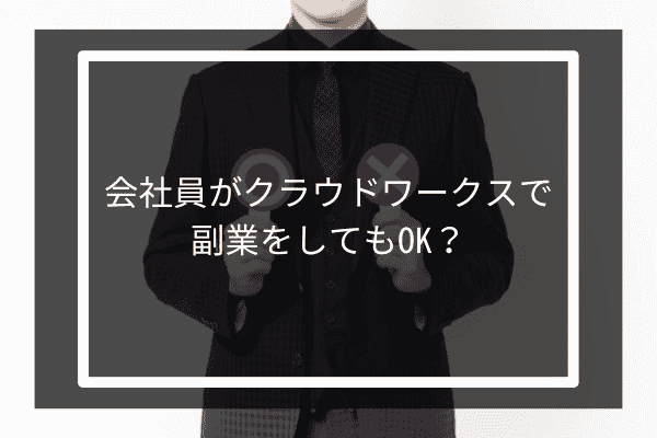 会社員がクラウドワークスで副業をしてもOK