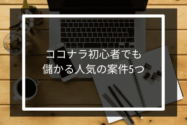 ココナラ初心者でも儲かる人気の案件5つ