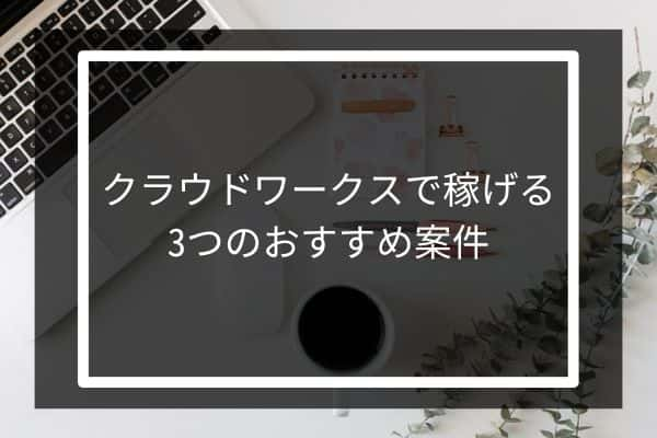 クラウドワークスで稼げるおすすめ案件