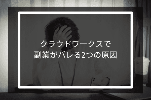 クラウドワークスで副業がバレる2つの原因