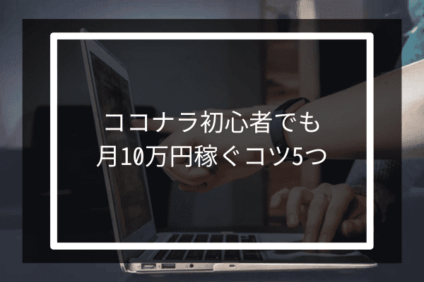 ココナラ初心者でも月10万円稼ぐコツ5つ