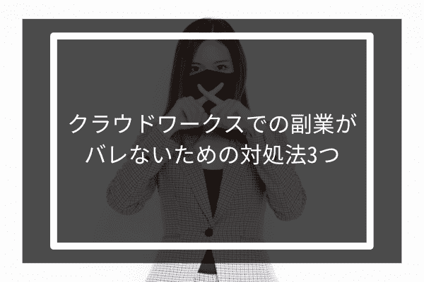 クラウドワークスでの副業がバレないための対処法3つ