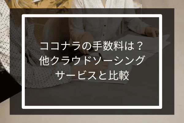 ココナラの手数料は？他クラウドソーシングサービスと比較