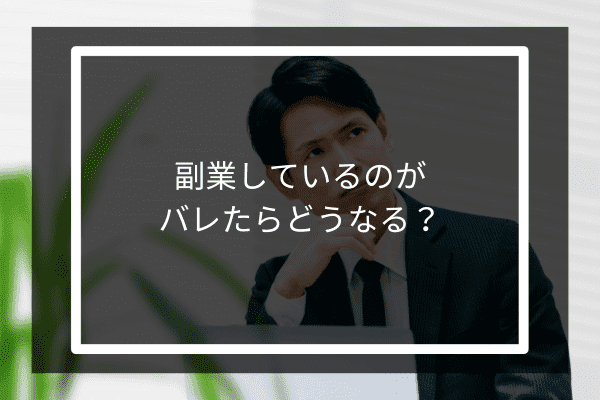 クラウドワークスで副業しているのがバレたらどうなる？