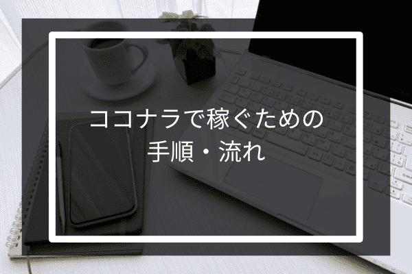 ココナラで稼ぐための手順・流れ