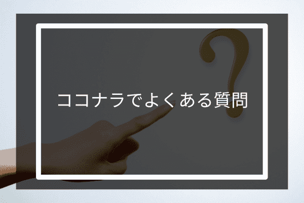 ココナラでよくある質問