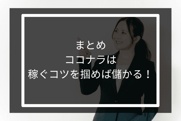 まとめココナラは稼ぐコツを掴めば儲かる