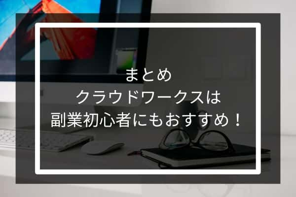 まとめクラウドワークスは副業初心者にもおすすめ