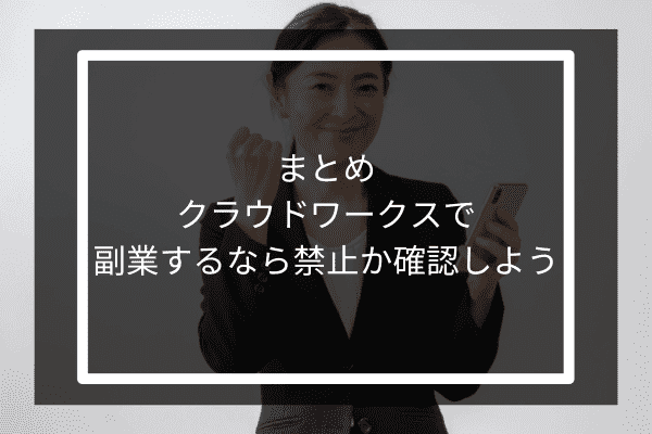 まとめクラウドワークスで副業するなら禁止かまず確認しよう