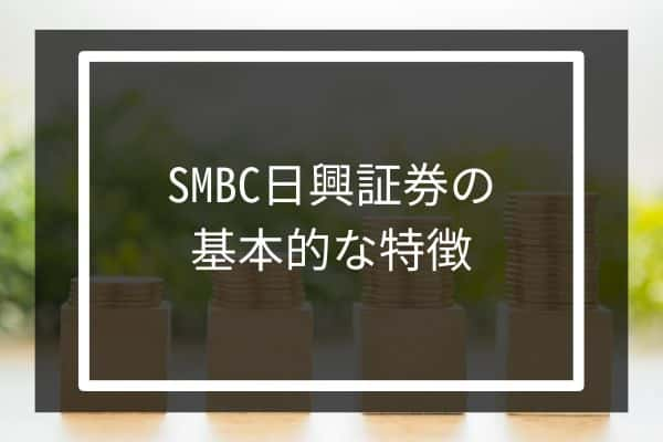 SMBC日興証券の基本的な特徴を解説！他の証券会社となにが違う？