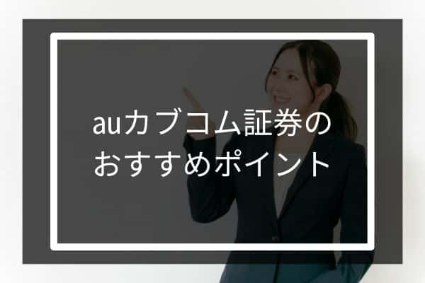 auカブコム証券のおすすめポイント