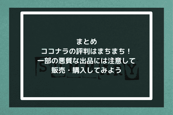 まとめ：ココナラの評判はまちまち！一部の悪質な出品には注意して販売・購入してみよう