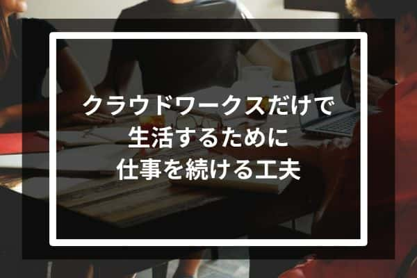 クラウドワークスだけで生活するために仕事を続ける工夫