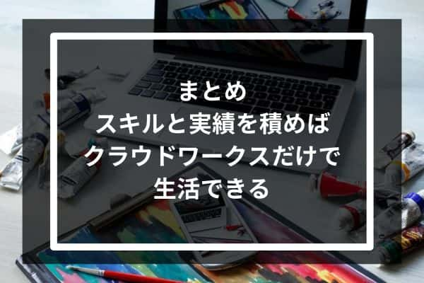 まとめ：スキルと実績を積んでいけばクラウドワークスだけで生活できる！