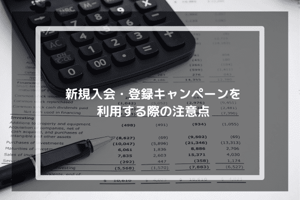 新規入会・登録キャンペーンを利用する際の注意点