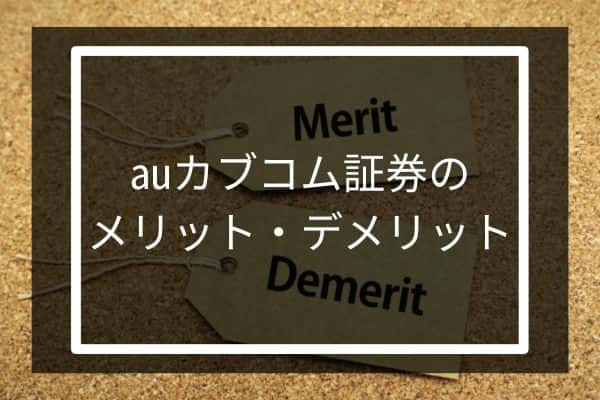 auカブコム証券のメリットデメリット