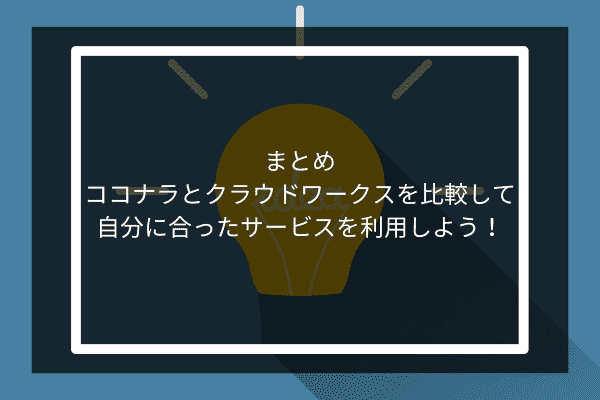 まとめ：ココナラとクラウドワークスを比較して自分に合ったサービスを利用しよう！