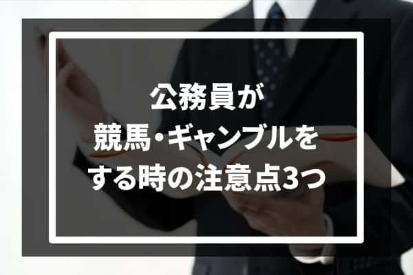 公務員が競馬をする時の注意点