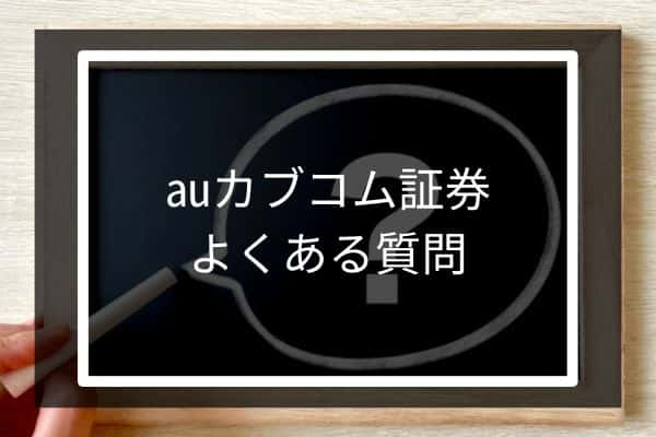 auカブコム証券でよくある質問