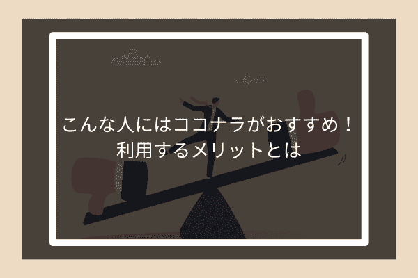 こんな人にはココナラがおすすめ！利用するメリットとは