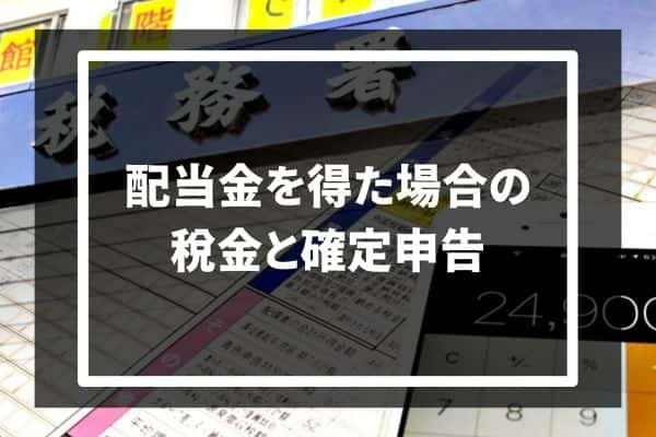 競馬で配当金を得た場合の税金と確定申告