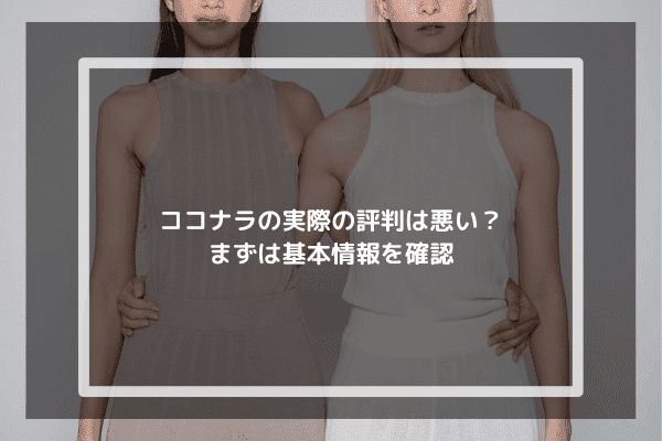 ココナラの実際の評判は悪い？まずは基本情報を確認