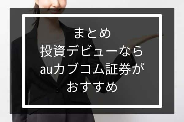 投資デビューならauカブコム証券がおすすめ