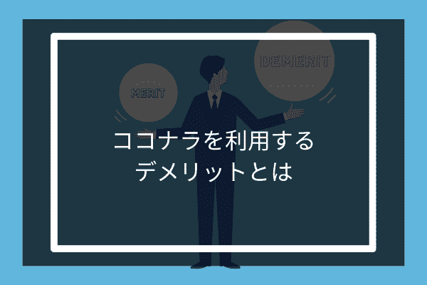 ココナラを利用するデメリットとは