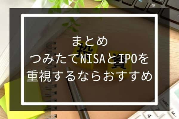 まとめ：つみたてNISAとIPOを重視するならSMBC日興証券がおすすめ